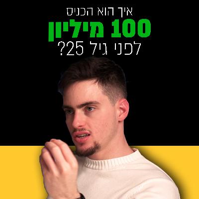 ככה עשיתי 100 מיליון ש״ח לפני גיל 25 | דניאל מולדבסקי | מבט לאחור פרק #55