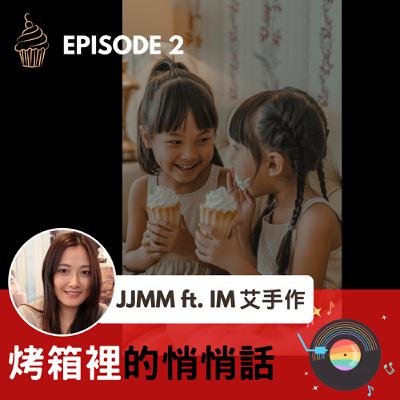 EP2. 《烤箱裡的悄悄話》胎內記憶特輯 (下) – 妹妹MM的「精準」世界觀與投胎管理學 EP2. 《烤箱裡的悄悄話》胎內記憶特輯 (下) – 妹妹MM的「精準」世界觀與投胎管理學