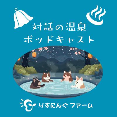 第24回『内観について』「対話の温泉ポッドキャスト」 第24回『内観について』「対話の温泉ポッドキャスト」