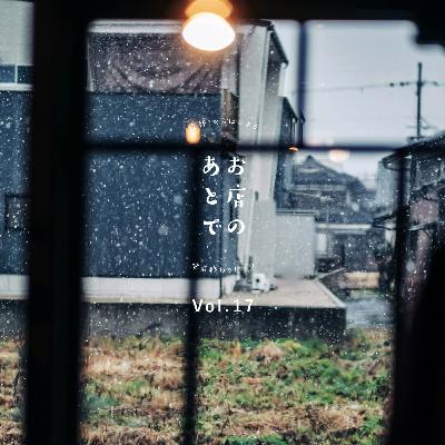 お店のあとで #17|つくる人とつたえる人 お店のあとで #17|つくる人とつたえる人