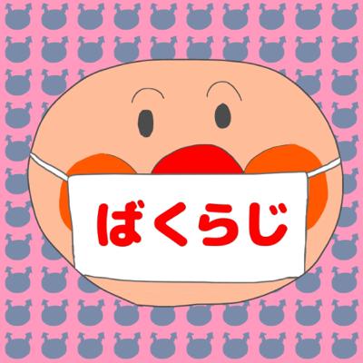 第67回 コロナ差別