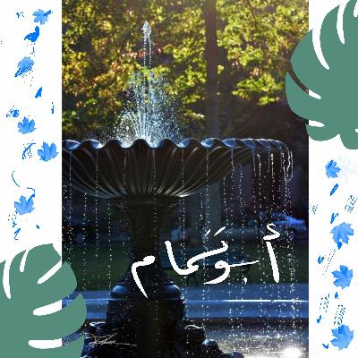 ساقٌ عَلى ساقٍ دَعا قُمرِيَّةً -أبو تمام