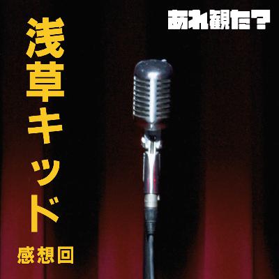 『浅草キッド』感想回┃「夢は捨てたと言わないで」 『浅草キッド』感想回┃「夢は捨てたと言わないで」