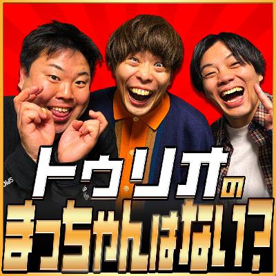 第19回「トゥリオのまっちゃんはない？」