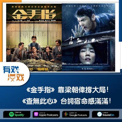 EP. 136 | 《金手指》靠梁朝偉撐大局！《查無此心》台詞宿命感滿滿！
