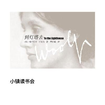 选读 伍尔夫《到灯塔去》