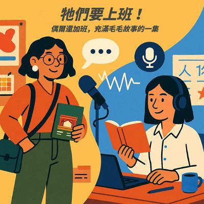 EP.2｜牠們要上班！偶爾還加班｜大概講了八百遍狗狗貓貓不值得的毛毛故事