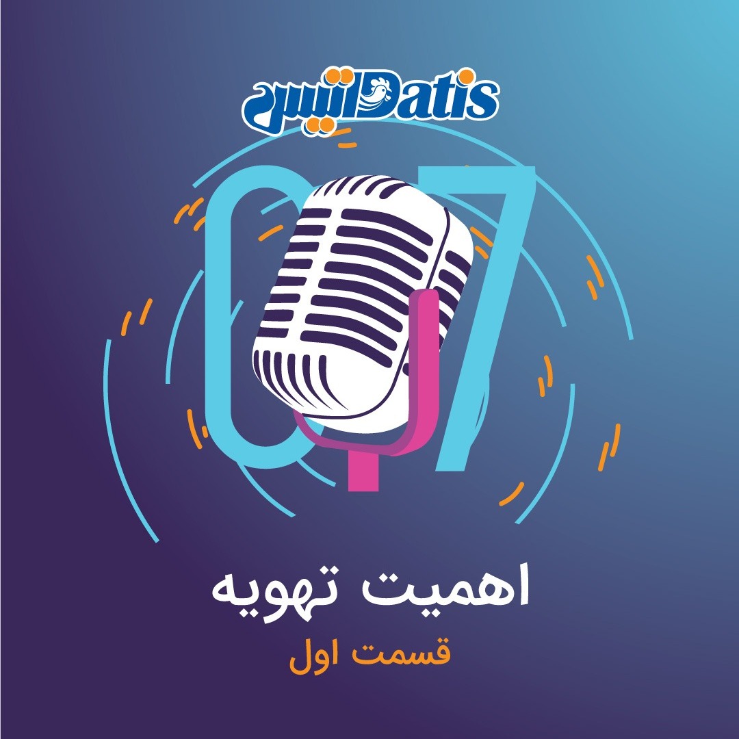 اهمیت تهویه - قسمت اول
