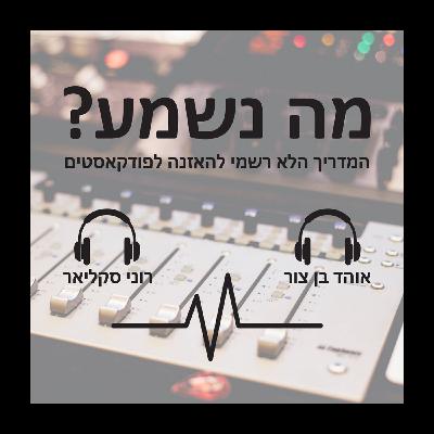 פרק 26 - באים להרים/כל הפודקאסטים חרא