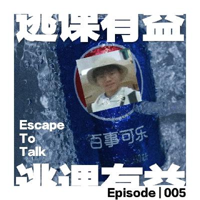 Episode 005：每一天都是愚人节