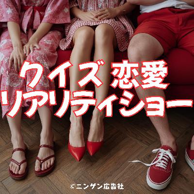 本音が丸裸!マーケター必見の「恋リア・クイズ」後半戦! #220 本音が丸裸!マーケター必見の「恋リア・クイズ」後半戦! #220