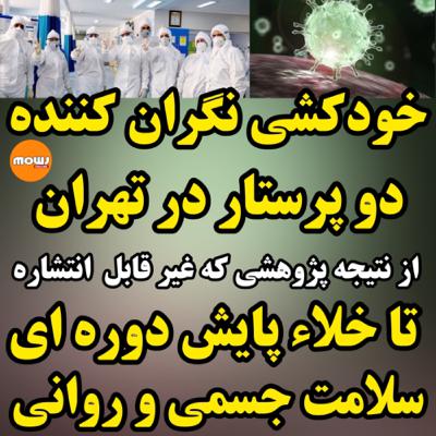 خودکشی نگران کننده دو پرستار در تهران از نتیجه پژوهشی که قابل انتشار نیست تا خلا پایش سلامت روانی
