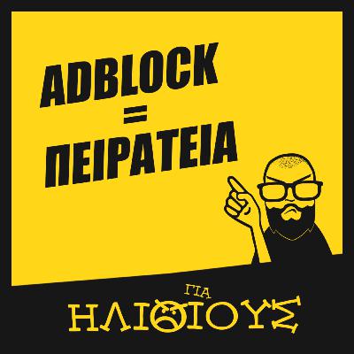 ΚΛΕΒΕΙΣ ένα κανάλι όταν χρησιμοποιείς AdBlock? | ΓΙΑ ΗΛΙΘΙΟΥΣ!