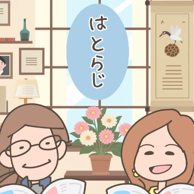 はとラジ29