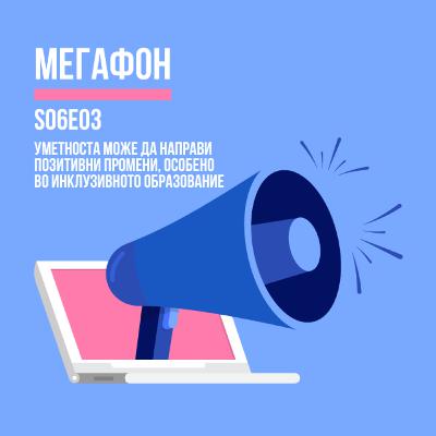 Уметноста може да направи позитивни промени, особено во инклузивното образование