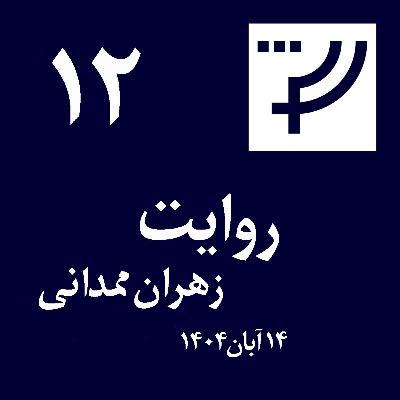 روایت ۱۲، زهران ممدانی، ۱۴ آبان ۱۴۰۴ روایت ۱۲، زهران ممدانی، ۱۴ آبان ۱۴۰۴