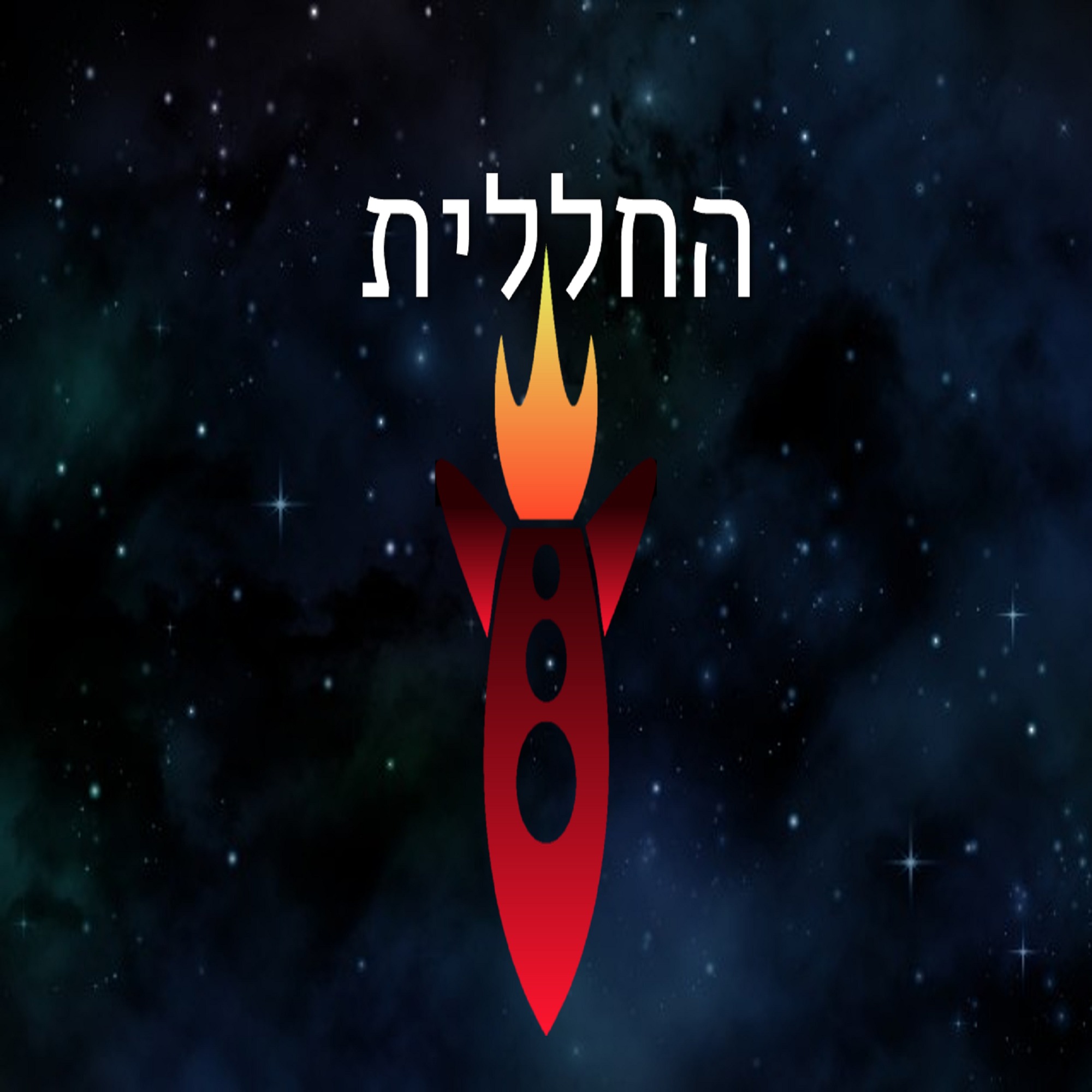 החללית