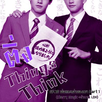 EP.16 พ่อและเผ่าของเขา Part 1 (Cherry Magic + ตำนาน LDH)
