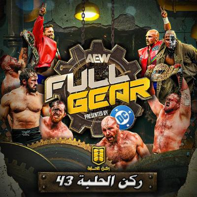 بودكاست حلبة الشهر (فول قير 2025) - الحلقة رقم 43 بودكاست حلبة الشهر (فول قير 2025) - الحلقة رقم 43