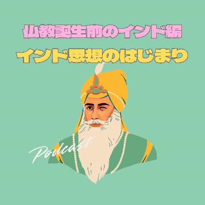 【1-5】仏教誕生前のインド編。インド思想のはじまり