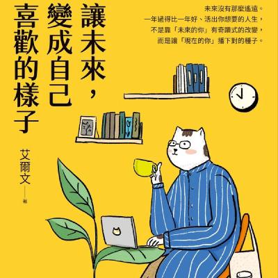 EP133.「讓未來變成自己喜歡的樣子」－如何一年過得比一年好？
