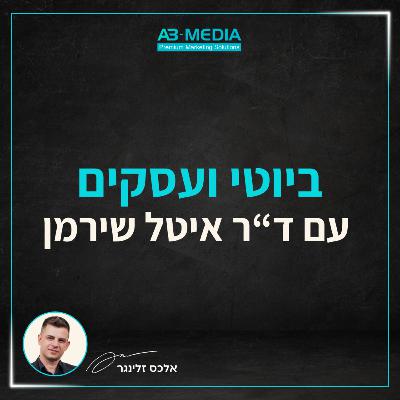 פרק 16: ביוטי ועסקים: בניית מותג באסתטיקה רפואית עם ד"ר איטל שירמן