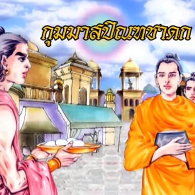 กุมมาสปิณฑชาดก พระนางมัลลิกา ชาดกว่าด้วย อานิสงฆ์ในการถวายขนมกุมมาส