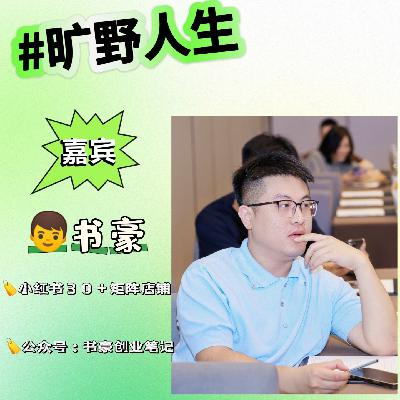 书豪：失业6次存款600万，喜欢钱不丢人，不敢开始才遗憾