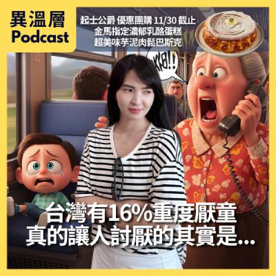 EP.92|台灣有16%重度厭童,真的讓人討厭的其實是... EP.92|台灣有16%重度厭童,真的讓人討厭的其實是...