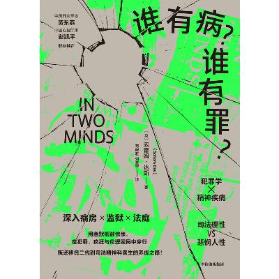 精神鉴定：在秩序与混乱之间，给“疯癫”留个位置|与译者聊《谁有病？谁有罪？》