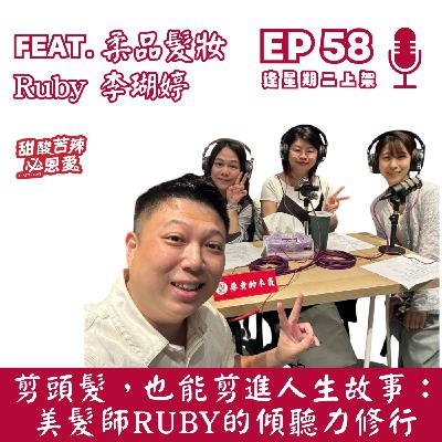 EP58 剪頭髮， 也能剪進人生故事：美髮師Ruby的傾聽力修行