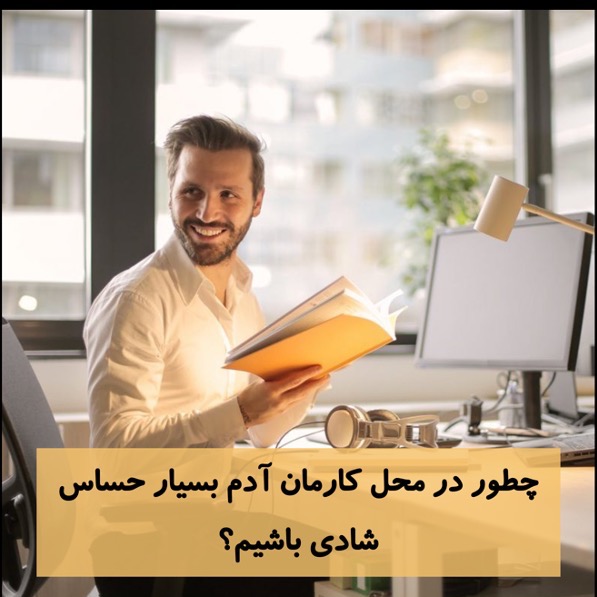 چطور در محل کارمان آدم بسیار حساس شادی باشیم؟