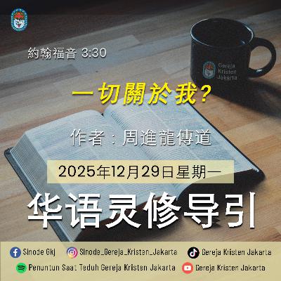 29-12-2025 - 一切關於我? (PST GKJ Bahasa Mandarin)