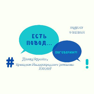 Давид Бурман. Театральный режиссёр, Президент и директор Международного фестиваля КУКАRТ Давид Бурман. Театральный режиссёр, Президент и директор Международного фестиваля КУКАRТ