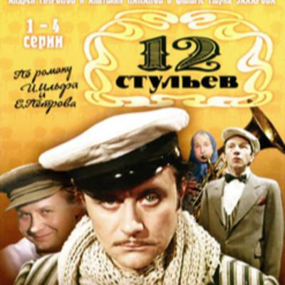 10-01-21 Двенадцать стульев