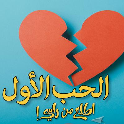 هل يمكن أن نتجاوز الحب الأول في حياتنا؟ هل يمكن أن نتجاوز الحب الأول في حياتنا؟