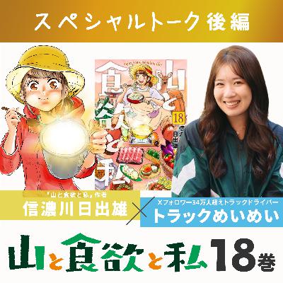 《特別対談：後編》 YAMAP x 山と食欲と私 18巻発売記念 スペシャルトーク：ゲスト / トラックめいめい