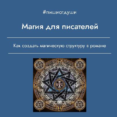 Магия для писателей. Как создать магическую структуру в романе.