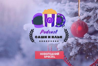 Новогодний special | ГОД ПСА