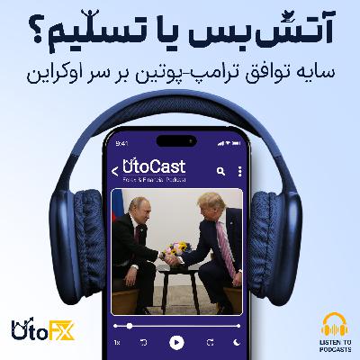 آتش‌بس یا تسلیم؟ سایه توافق ترامپ–پوتین بر سر اوکراین
