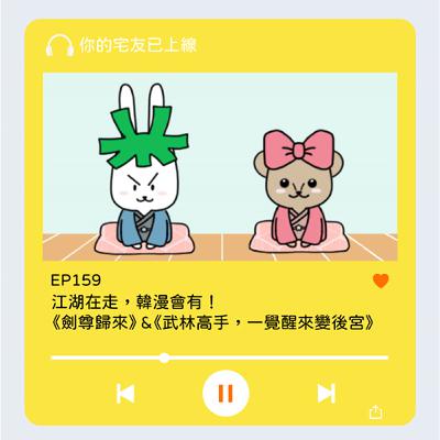 EP159 l 江湖在走，韓漫會有! 《劍尊歸來》 & 《武林高手，一覺醒來變後宮》