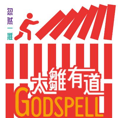 EP4 | 忽然一推：《太雛有道 Godspell》