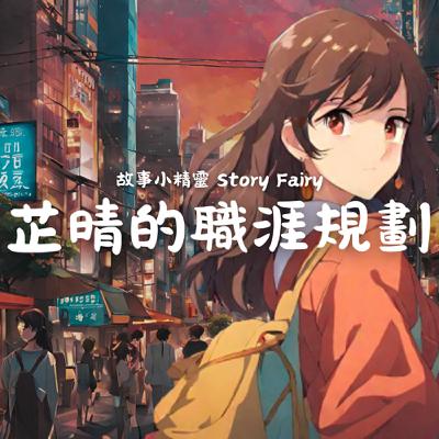 EP5 | 芷晴的職涯規劃和反思 EP5 | 芷晴的職涯規劃和反思