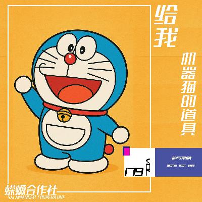 Vol.179 给我机器猫的道具