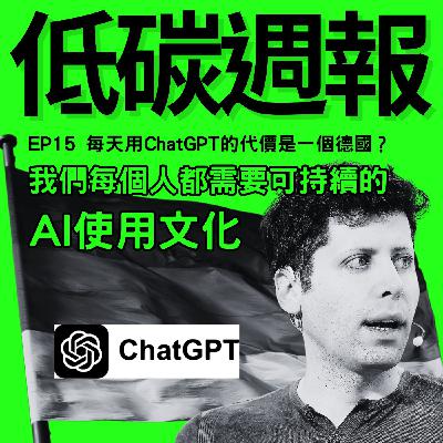 EP15 | 每天用ChatGPT的代價是一個德國? EP15 | 每天用ChatGPT的代價是一個德國?
