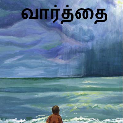 மகிழ்ச்சிFm காத்துவாக்குல ஒரு கருத்து" - Rj கனகலட்சுமி " வார்த்தை " படைப்பு- மகிழ்ச்சி  இணைய வானொலி