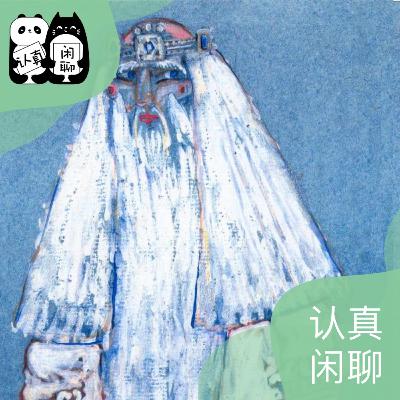Vol.132【认真闲聊】不负韶华，静赏当下：1月