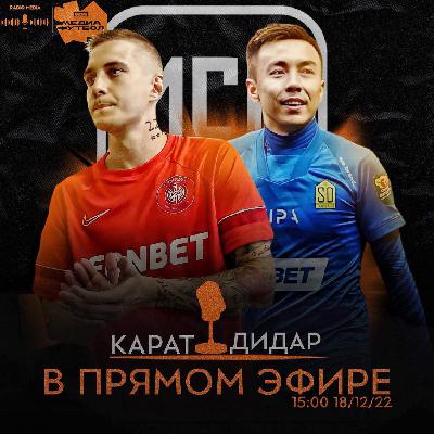 Radio Media Х Лига Медиафутбола - выпуск с Дидаром и Каратом