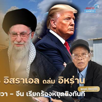 โลกสะเทือน! สหรัฐอเมริกา จับมือ อิสราเอล ถล่ม อิหร่าน สงครามลุกลาม คำขู่นิวเคลียร์ทำชาวโลกผวา โลกสะเทือน! สหรัฐอเมริกา จับมือ อิสราเอล ถล่ม อิหร่าน สงครามลุกลาม คำขู่นิวเคลียร์ทำชาวโลกผวา