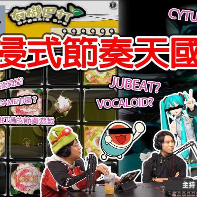 Ep.695 沉浸式節奏天國🎶 Jubeat? Beatmania? 太鼓の達人？同你細數各大音game！【有機巴打】ONT (09.27.25) 主持：Rooney, Kennedy, 哈利 | 香港人